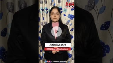 DEN News Madhubani की पूरी टीम की ओर से नव वर्ष 2026 की हार्दिक शुभकामनाएँ |#NewYear2026 #DENNews