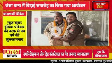 #varanasi #उपनिरीक्षक व तीन हेड कांस्टेबल का गैर जनपद स्थानांतरण जंसा थाना में विदाई समारोह काआयोजन