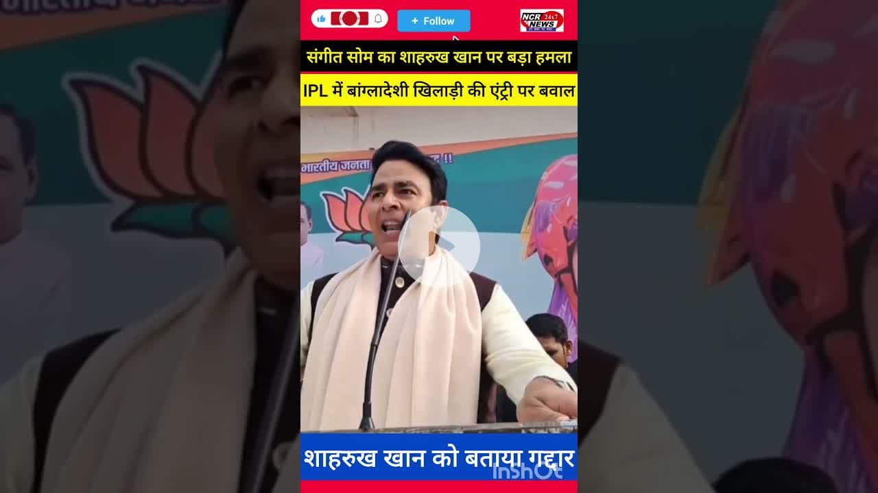 "शाहरुख खान गद्दार हैं!" – संगीत सोम का वो बयान जिसने हिला दिया बॉलीवुड!🔥#SangeetSom #ShahRukhKhan