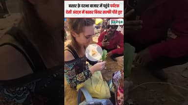 बस्तर के दरभा बाजार में पहुंचे पर्यटक देसी अंदाज़ में बस्तर बियर सल्फी पीते हुए | #bastar #tourists