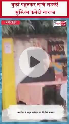 बुर्का पहनकर नाचे लडके! मुस्लिम कमेटी नाराज
#Amroha #AmrohaNews #UPNews