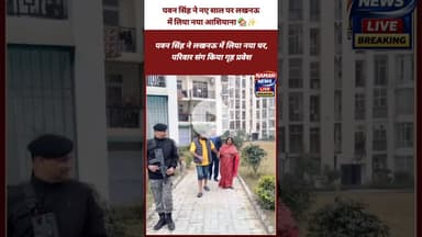 पवन सिंह ने नए साल पर लखनऊ में लिया नया आशियाना 🏡✨#PawanSingh #NewHome #GrihPravesh #BhojpuriStar