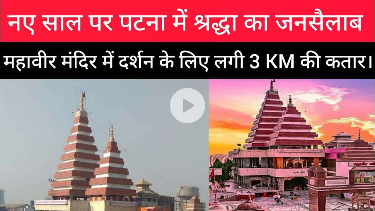 नए साल पर पटना में श्रद्धा का उमड़ा जनसैलाब।#Mahavirmandir #Patna #Rajdhaninewslive