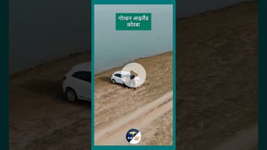 गोल्डन आइलैंड कोरबा #song #love #newsong #latestnews #bollywoodsongs #news