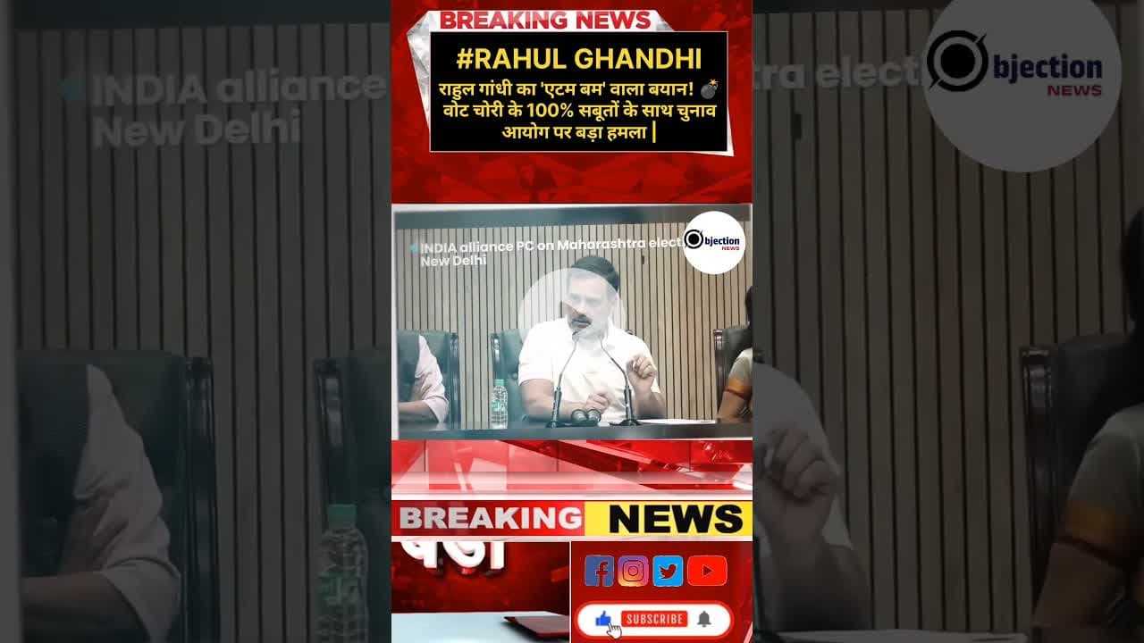 वोटर लिस्ट में फर्जीवाड़ा या तकनीकी चूक? राहुल गांधी के 'वोट चोरी' दावों की पूरी सच्चाई!#rahulghandi
