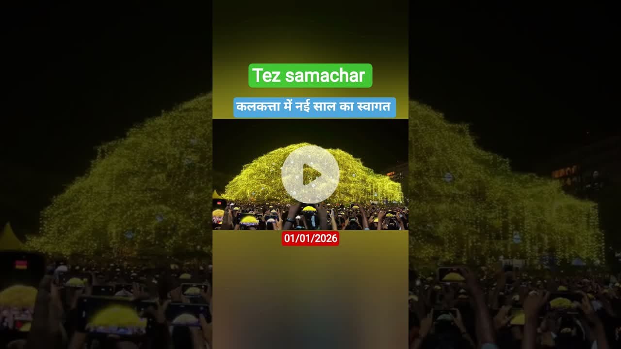 कोलकाता में New Year के स्वागत पर ये तो होना ही था #newyear #viralvideo #viralshort #viralvideos