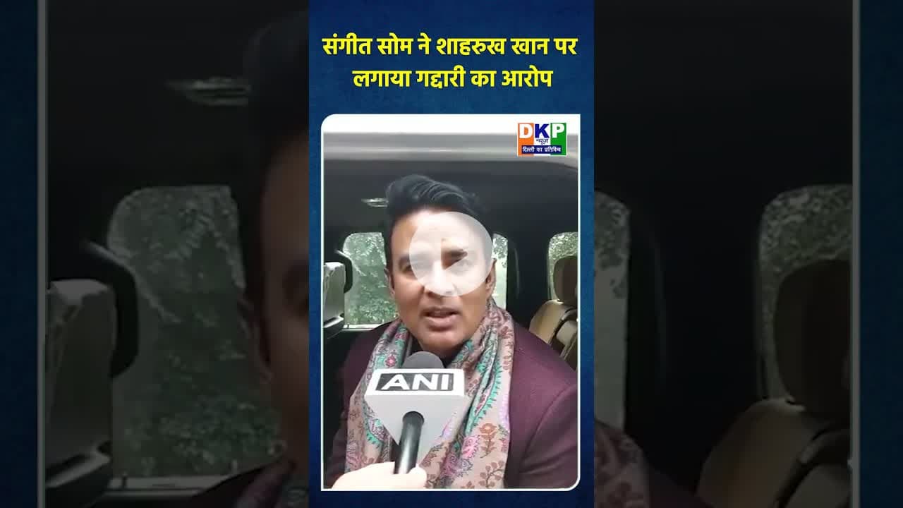 संगीत सोम ने शाहरुख खान पर लगाया गद्दारी का आरोप#शाहरुख #bjp #sangeetsom #उतरप्रदेश #नरेन्द्र_मोदी