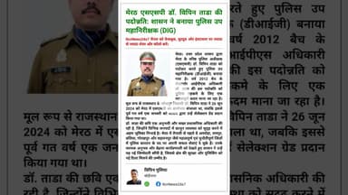 🔥 बड़ी खबर: मेरठ के कप्तान डॉ. विपिन ताडा बने DIG, शासन ने जारी किया आदेश।#VipinTada #IPSVipinTada
