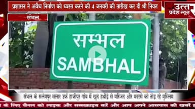 संभल #सलेमपुर सलार उर्फ हाजीपुर गांव में खुद हथौड़े से मस्जिद और मदरसे को तोड़ रहे मुस्लिम!