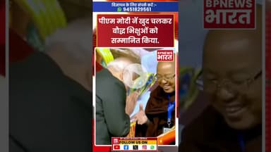 पीएम मोदी नें खुद चलकर बौद्ध भिक्षुओं को दिया सम्मान #bjp #modi #pmmodi #buddhist #buddhism #sanatan