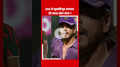 KKR से बाहर होंगे मुस्तफिजूर रहमान #kkr #bcci #iplmemes #iplnews #srkfan