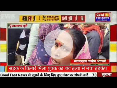 सड़क के किनारे मिला युवक का शव हत्या से मचा हड़कंप#goodfastnews #news #pilibhitkiawaz #aajkinews