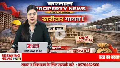 करनाल प्रॉपर्टी को लेकर बड़ी खबर
#KarnalProperty
#KarnalPropertyNews
#KarnalRealEstate
#Karnal