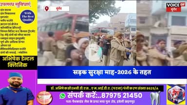 मुंगेर:सड़क सुरक्षा माह-2026 के तहत मुंगेर में जीवन रक्षा शपथ ग्रहण कार्यक्रम आयोजित #सड़कसुरक्षा