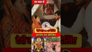 देवी माँ का घर देख इग्नोर नहीं करे ! #shortsfeed ##shadi #matarani #maadurga #viralvideo #matarani
