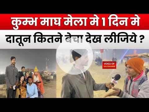 कुम्भ माघ मेला मे 1 दिन मे दातून कितने बेचा देख लीजिये?#kumbhmela #prayagrajnews #voiceofkaushambi
