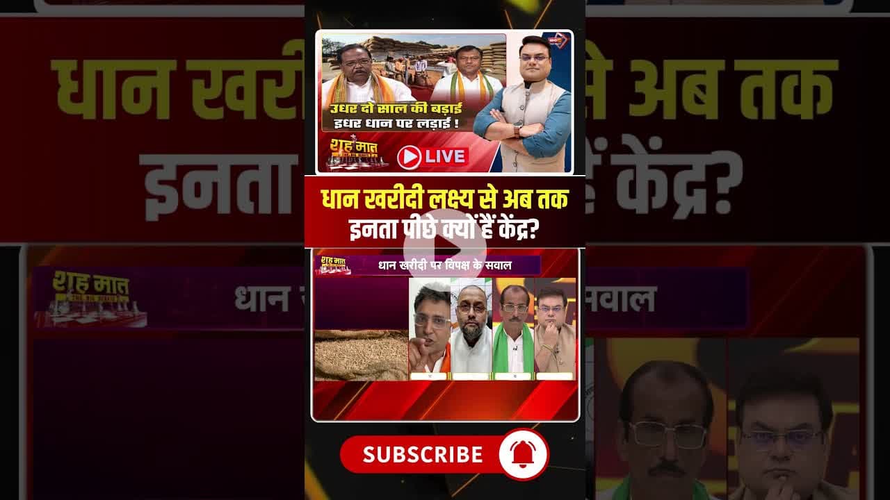 धान खरीदी लक्ष्य से अब तक इनता पीछे क्यों हैं केंद्र?#shorts #CGDhanKharidi #cgbjp #paddyprocurement