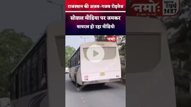 अजब-गजब रोड़वेज! जमकर वायरल हो रहा वीडियो #viral #roadways #rajasthan #viralvideo