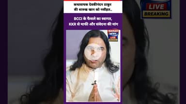 BCCI के फैसले का स्वागत, KKR से माफी और संवेदना की मांग #devkinandan #bcci #kkr #sarukhkhan #ipl