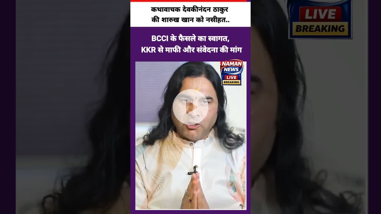 BCCI के फैसले का स्वागत, KKR से माफी और संवेदना की मांग #devkinandan #bcci #kkr #sarukhkhan #ipl