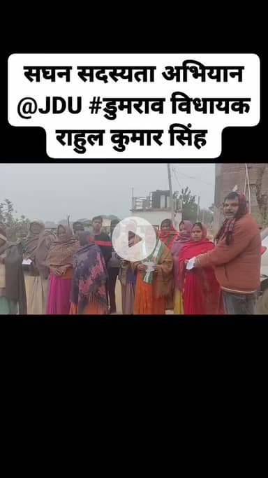 डुमराव विधायक राहुल कुमार सिंह जी के नेतृत्व में जनता दल यूनाइटेड के सघन सदस्यता अभियान को आगे बढाते हुए लखन डीहरा पंचायत के अमथुआ ग्राम में जदयू नेता रवि राज,राघवेंद्र उज्जैन एवं पार्टी के सक्रिय कार्यकर्ता 🙏💐 #RahulSingh Nitish Kumar #J