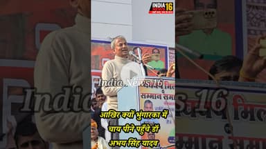 आखिर क्यों भुंगारका में #चाय पीने पहुँचे #DrAbhaySinghYadav #viral #raoinderjeetsingh #bjp #tea