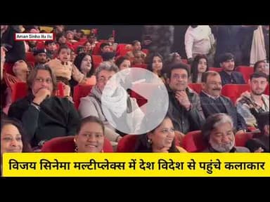 विजय सिनेमा #मल्टीप्लेक्स में #फिल्म फेस्टिवल का आयोजन, देश-विदेश से पहुंचे #कलाकार #दीपक तिजोरी भी