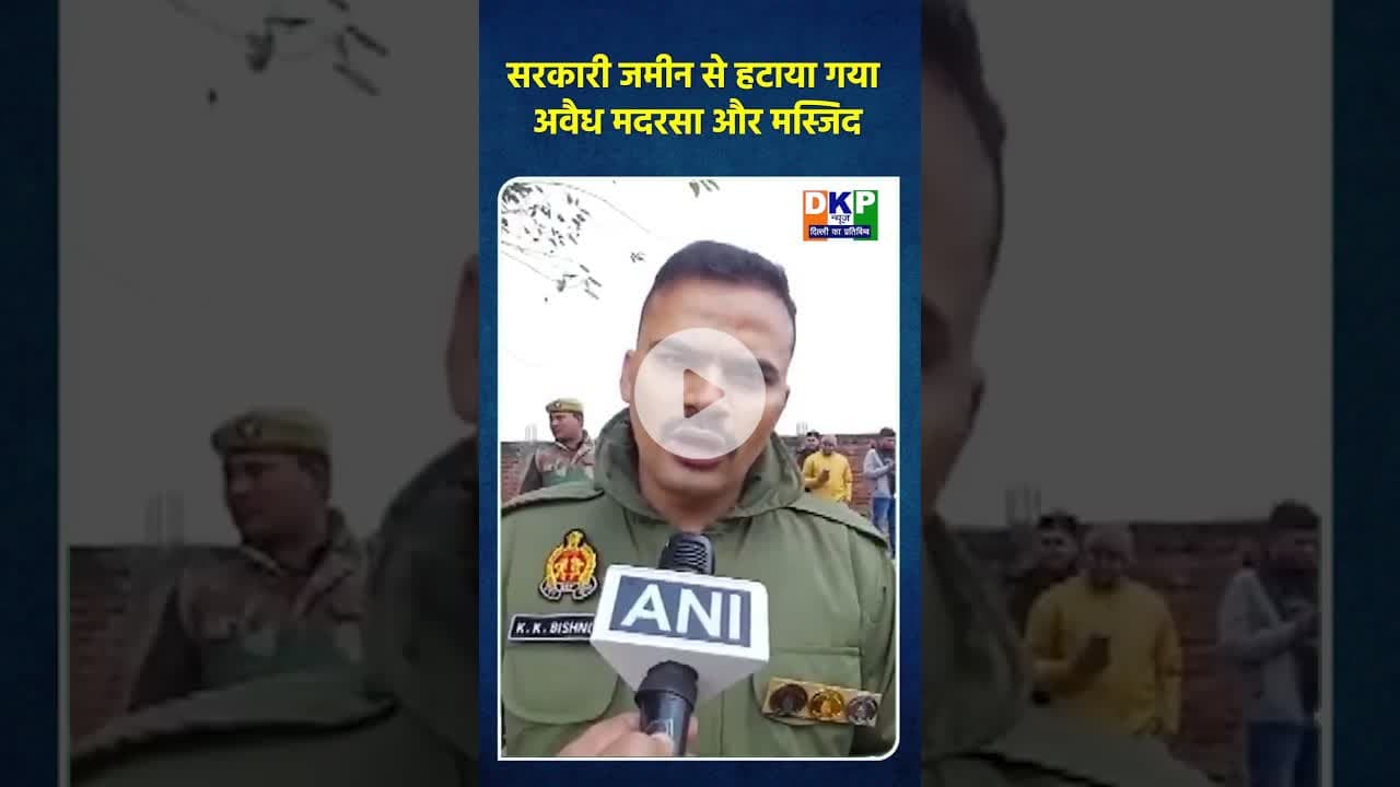 सरकारी जमीन से हटाया गया अवैध मदरसा और मस्जिद।#मदरसा #bjp #नरेन्द्र_मोदी #कांग्रेस_पार्टी #उतरप्रदेश