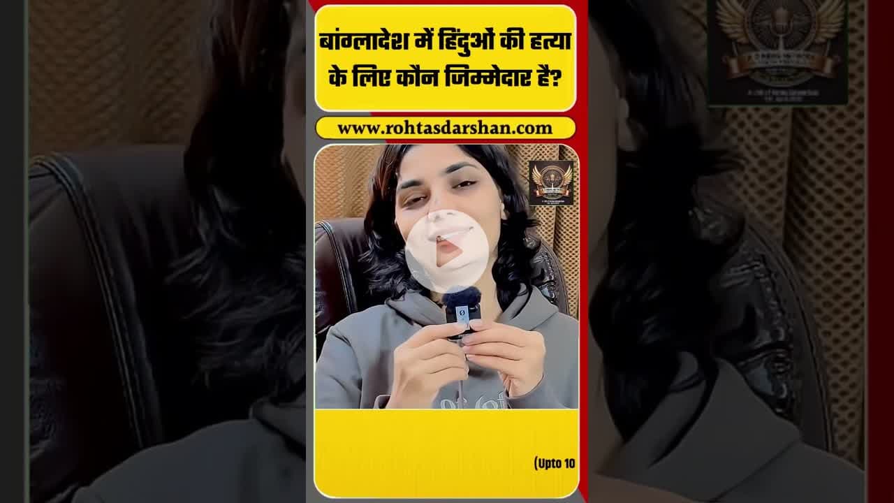 बांग्लादेश में हिंदुओं की हत्या के लिए कौन जिम्मेदार है? # #nehasinghrathore #shortvideo #video