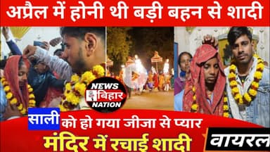 अप्रैल में बड़ी बहन से होनी थी शादी, साली को जीजा से हुआ प्यार, भाग का रचाई शादी, #Newsbiharnation