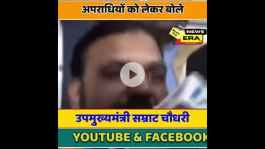 बिहार में अपराधियों पर सम्राट भारी #newsera #samratchaudhry #viral #trending #biharnews #bjpbihar