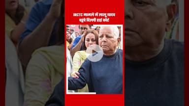 IRCTC घोटाले में लालू यादव पहुंचे दिल्ली हाई कोर्ट #irctc #highcourt #rjd