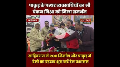 #पाकुड़ के पत्थर व्यवसायियों का भी #पंकज_मिश्रा को मिला समर्थन, मांग पूरी नहीं तो रैंक लोडिंग बंद