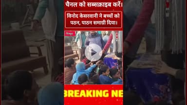 #चित्रकूट विनोद केशरवानी बच्चों को पाठन समाग्री वितरण किया। #latestnews #viralews #ckt #tv #news