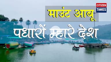 #mountabu पधारो म्हारे देश, पर्यटकों को मोह रहा माउंट आबू, विंटर वेकेशन के लिए पहुंच रहे टूरिस्ट..!