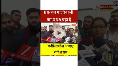 #BJP का #गालीबाज का #DNA बढ़ा है:_ राजेश राम