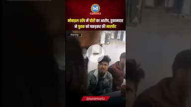 #टीकमगढ़ में मोबाइल शॉप में चोरी का आरोप, दुकानदार ने युवक को पकड़कर की मारपीट