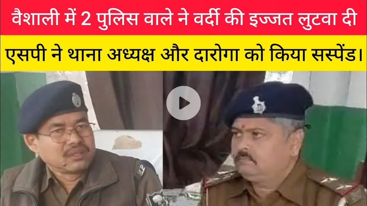 वैशाली में 2 पुलिस वाले ने वर्दी की इज्जत लुटवा दी!#viralvideo #वैशाली #rajdhaninewslive