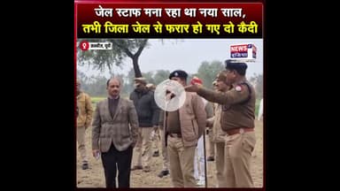 जेल स्टाफ मना रहा था नया साल, तभी जिला जेल से फरार हो गए दो कैदी !! #shorts