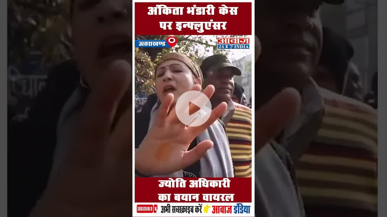 अंकिता भंडारी केस पर इन्फ्लुएंसर ज्योति अधिकारी का बयान वायरल #Uttarakhand #JyotiAdhikari