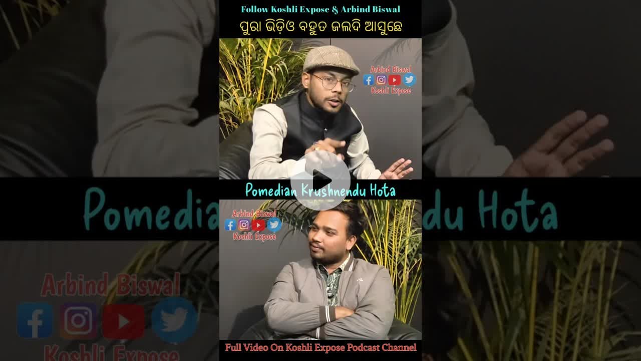 ଲ ରେ ଲୁହରେ ଭିଜୁଛି ମୋ ପ୍ରିୟା #odiapoem #poetry #odianews #viralboy #koshliexpose #pomedian #comedy