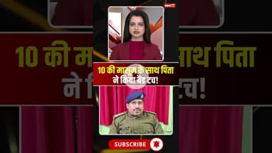 10 की मासूम के साथ पिता ने किया बैड टच! #mpnews #agarmalwanews #badtouch #father #daughter