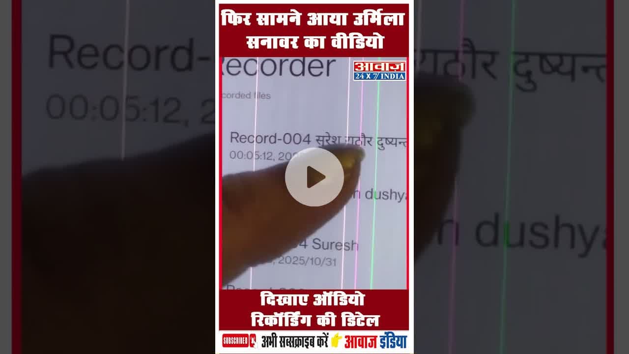 फिर सामने आया उर्मिला सनावर का वीडियो, दिखाए ऑडियो रिकॉर्डिंग की डिटेल #UrmilaSanawar #ViralVideo