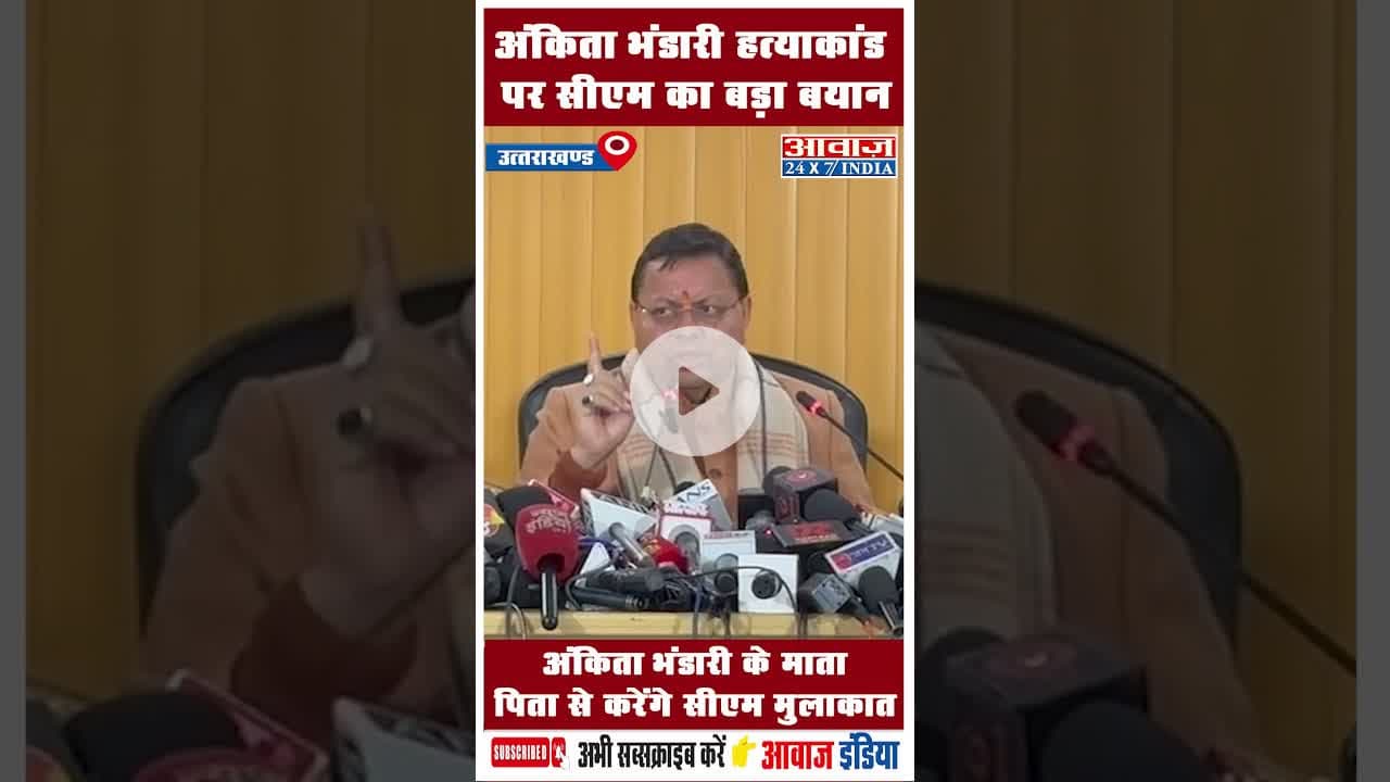अंकिता भंडारी के माता पिता से करेंगे सीएम मुलाक़ात #UttarakhandNews #CMDhami #JusticeForAnkita
