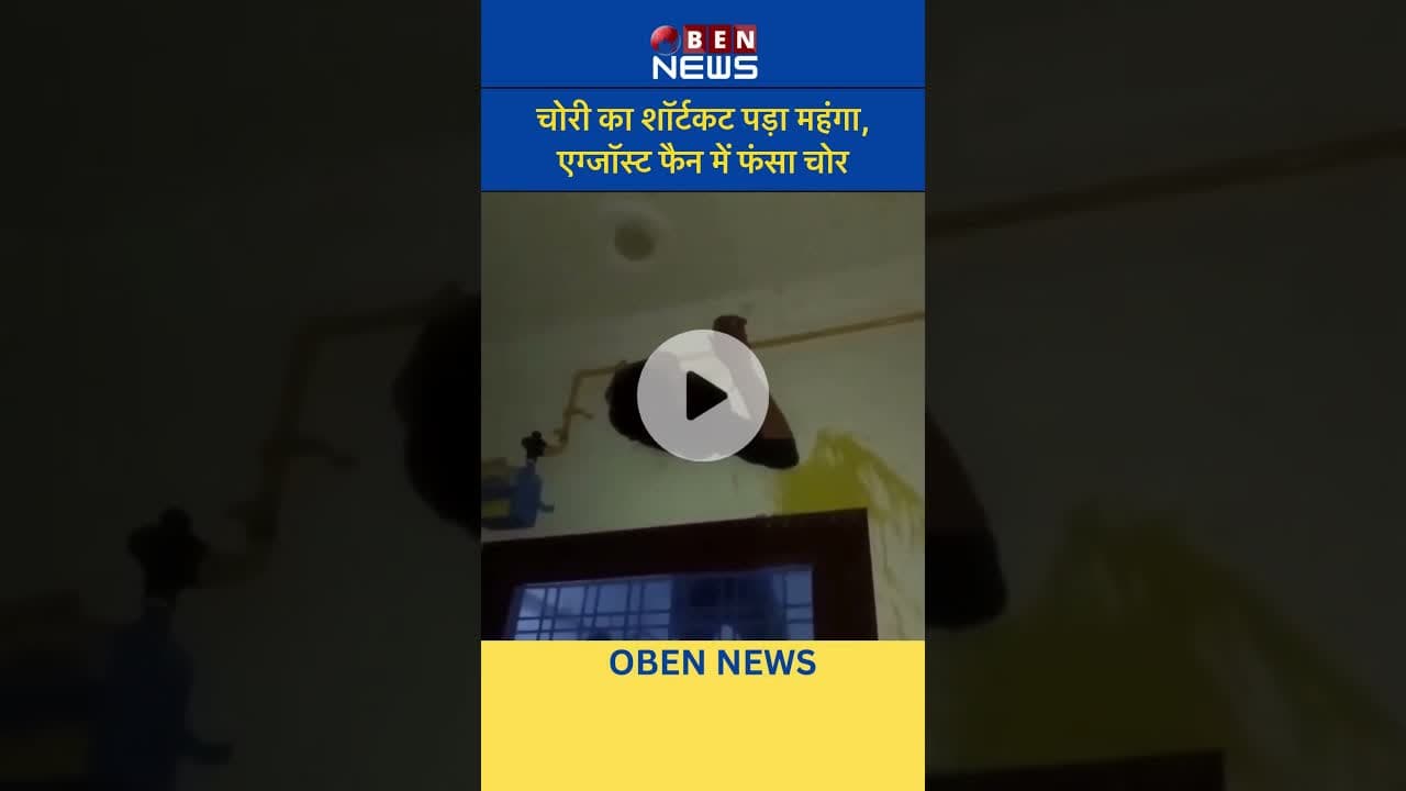 चोरी का शॉर्टकट पड़ा महंगा, एग्जॉस्ट फैन में फंसा चोर #obennews #news