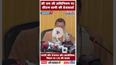 गारंटी फ़ॉर रोजगार और आजीविका मिशन पर CM की वारता #cmdhami #uttarakhand #GovernmentInitiatives