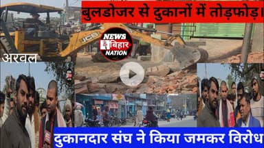 अरवल में दुकान पर बरसा बुलडोजर। दुकानदार संघ ने किया विरोध। #Newsbiharnation #Arwalnews