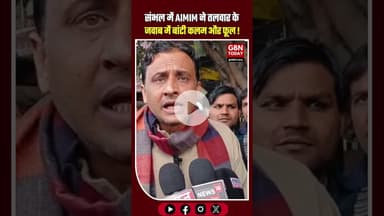 संभल में AIMIM ने तलवार के जवाब में बांटी कलम और फूल।#Sambhal #AIMIM #Aman #Bhaichara #Education