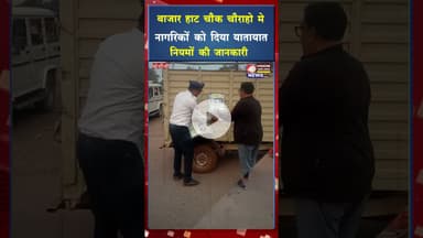 बाजार हाट चौक चौराहो मे नागरिकों को दिया यातायात नियमों की जानकारी #viral #viralshort #shortviral