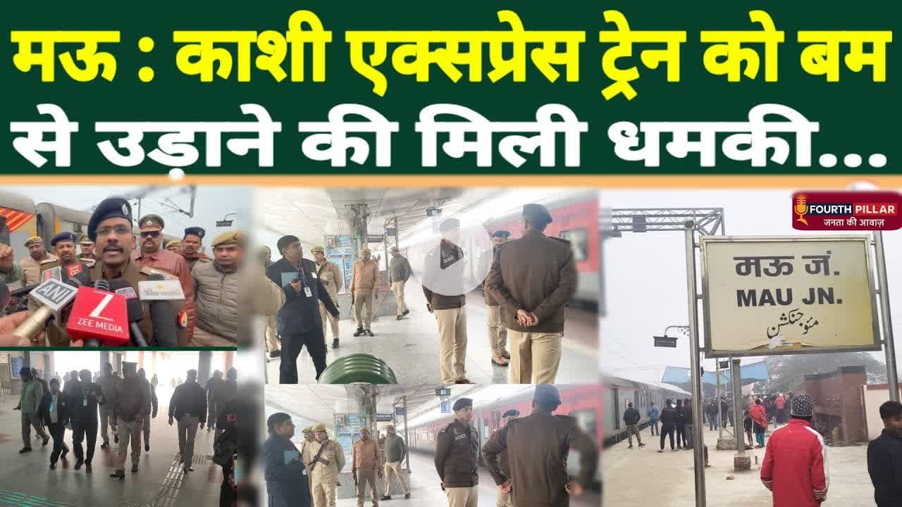 मऊ : काशी एक्सप्रेस ट्रेन को बम से उड़ाने की मिली धमकी #reel #viral #trending #Mau #rail